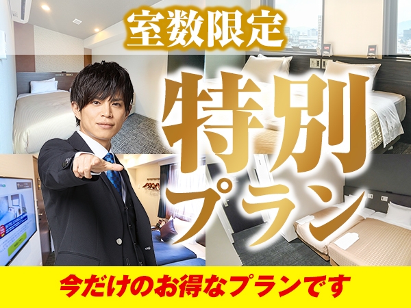 『リブ得 』ホテルリブマックス最安値のスペシャルプラン☆金山駅から徒歩 約3分☆【素泊り】