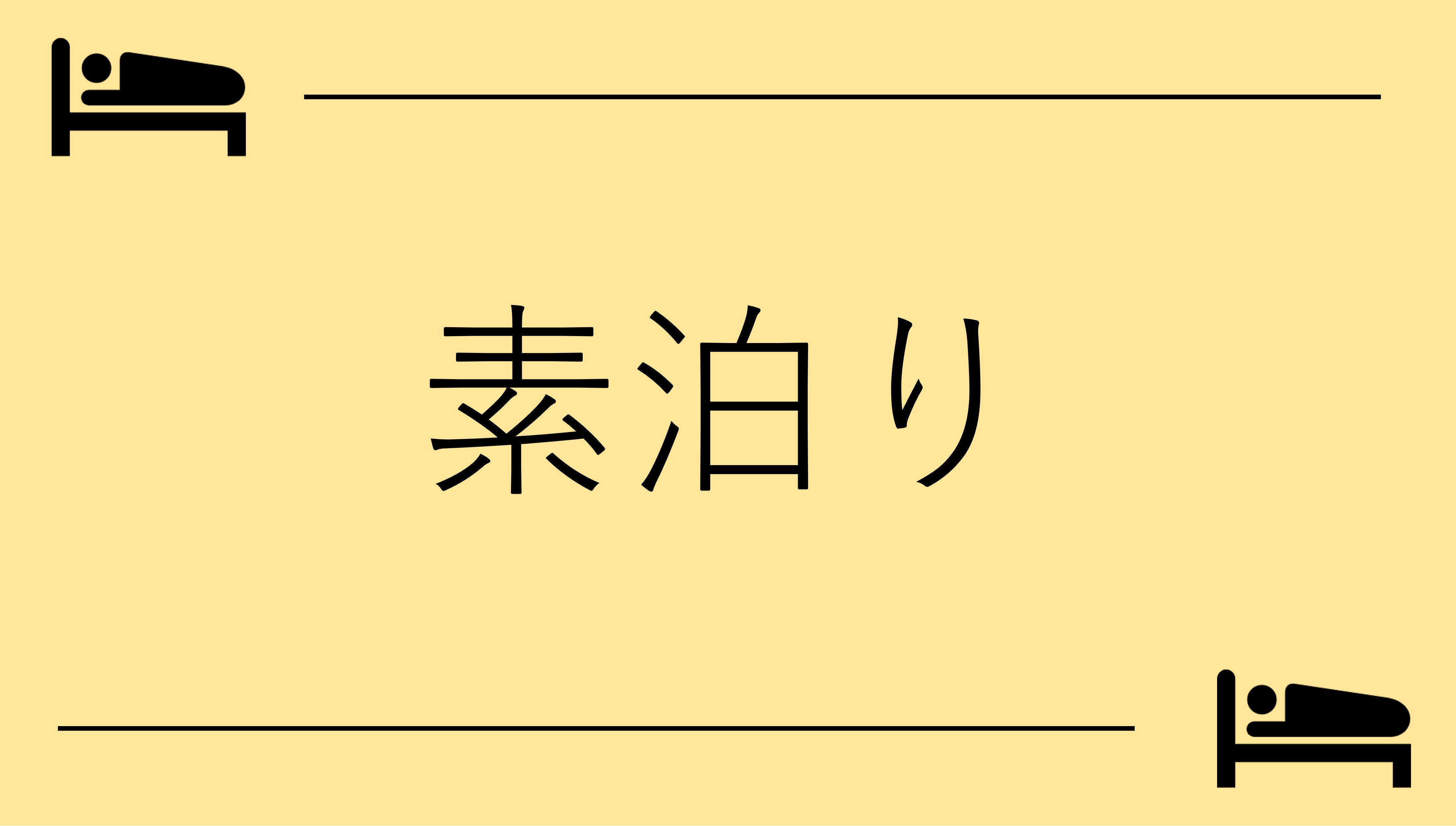 【楽天スーパーSALE】5％OFF【素泊まり】疲れたカラダは大浴場でリフレッシュ！＜駐車場無料＞