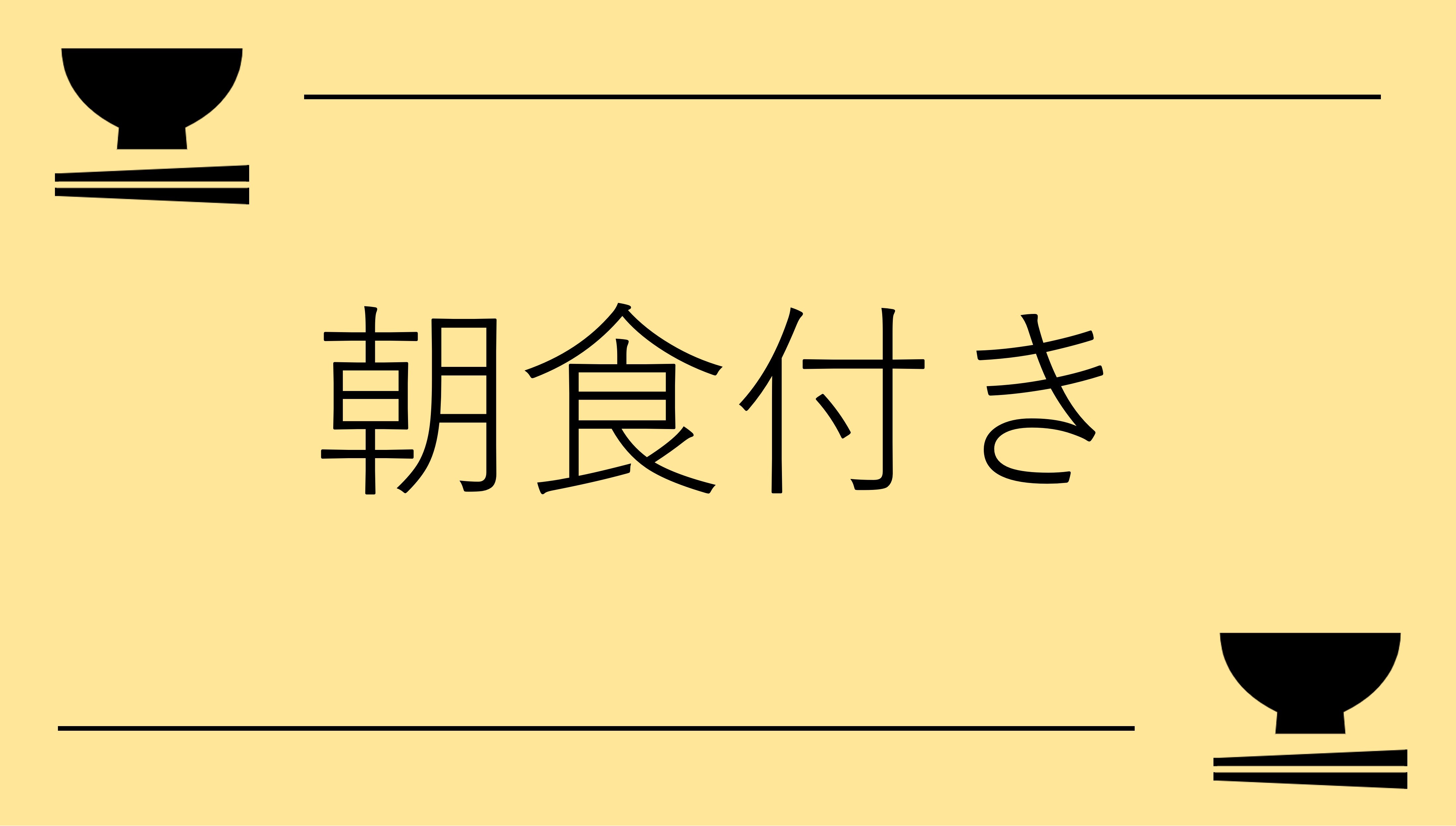 【サイクリストにやさしい宿】１泊朝食付きプラン