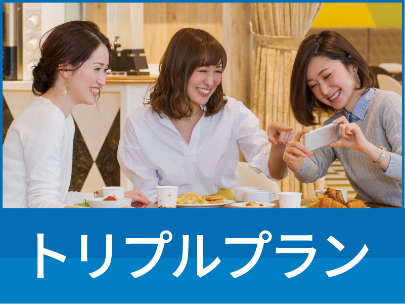 【 トリプルルーム／2連泊割引 】 2Nights エコステイ 朝食無料サービス◆◆