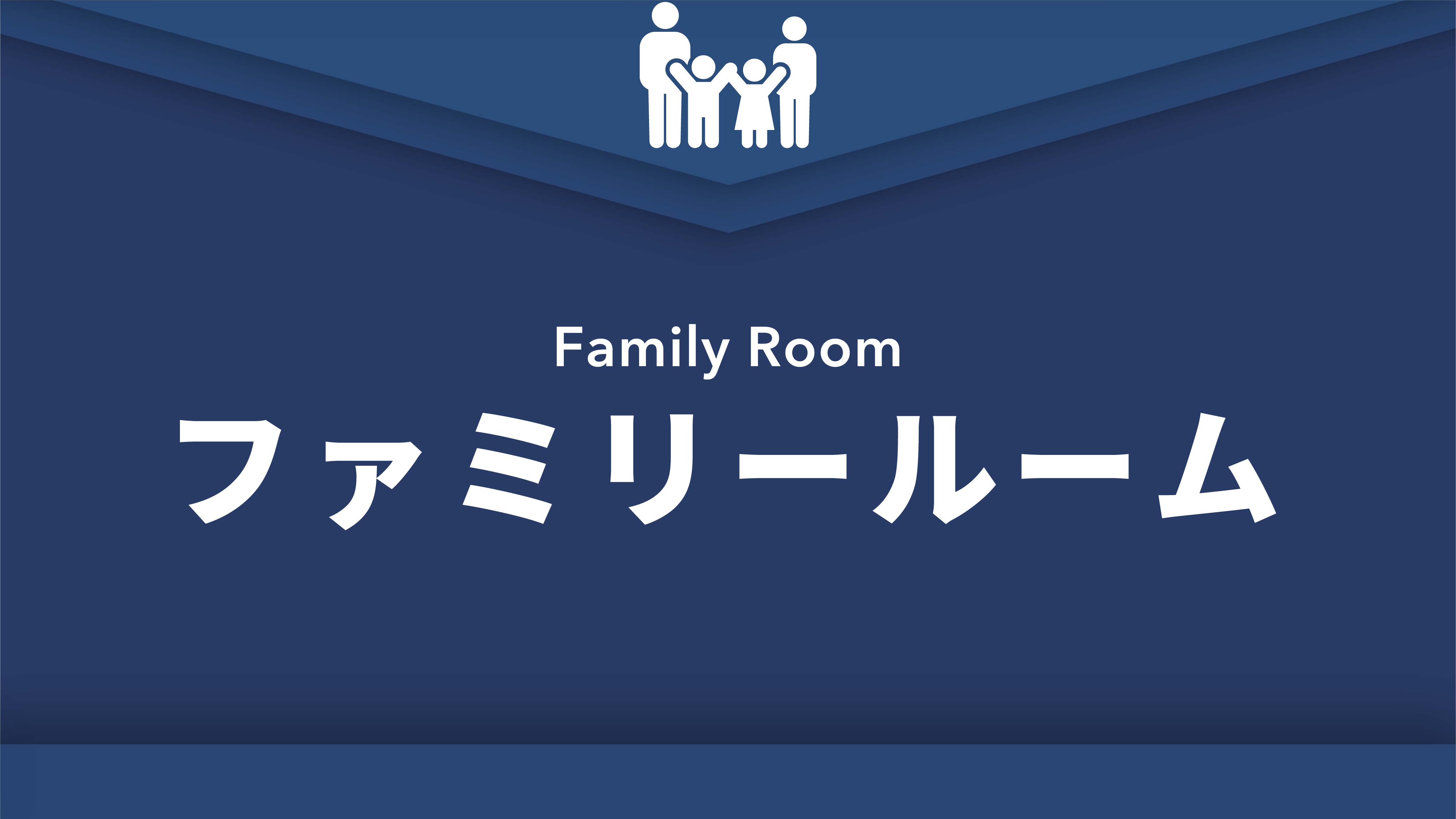 禁煙ファミリールーム