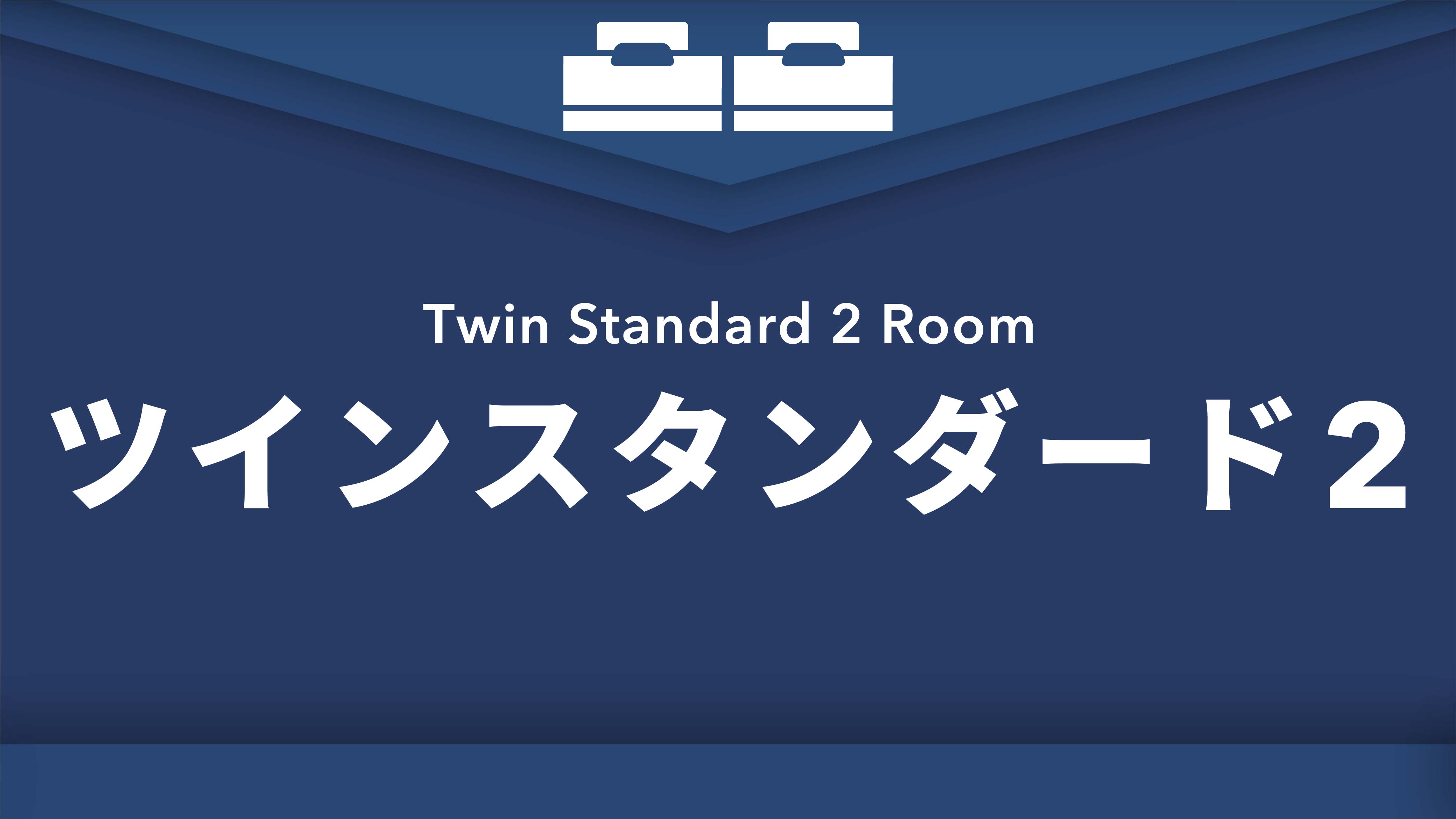 禁煙ツインスタンダード2