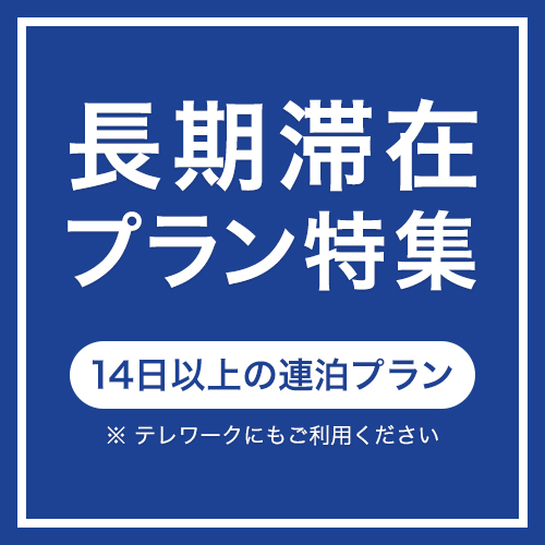 【マンスリー・30DAYS】1ヵ月以上の滞在でお得♪広々施設はテレワーク・ワーケーションにも最適！