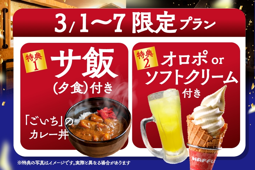 サウナウィーク限定！！宿泊プラン【夕食付き】　3月1日〜7日まで