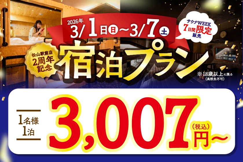 サウナウィーク限定！！宿泊プラン【夕食付き】　3月1日〜7日まで