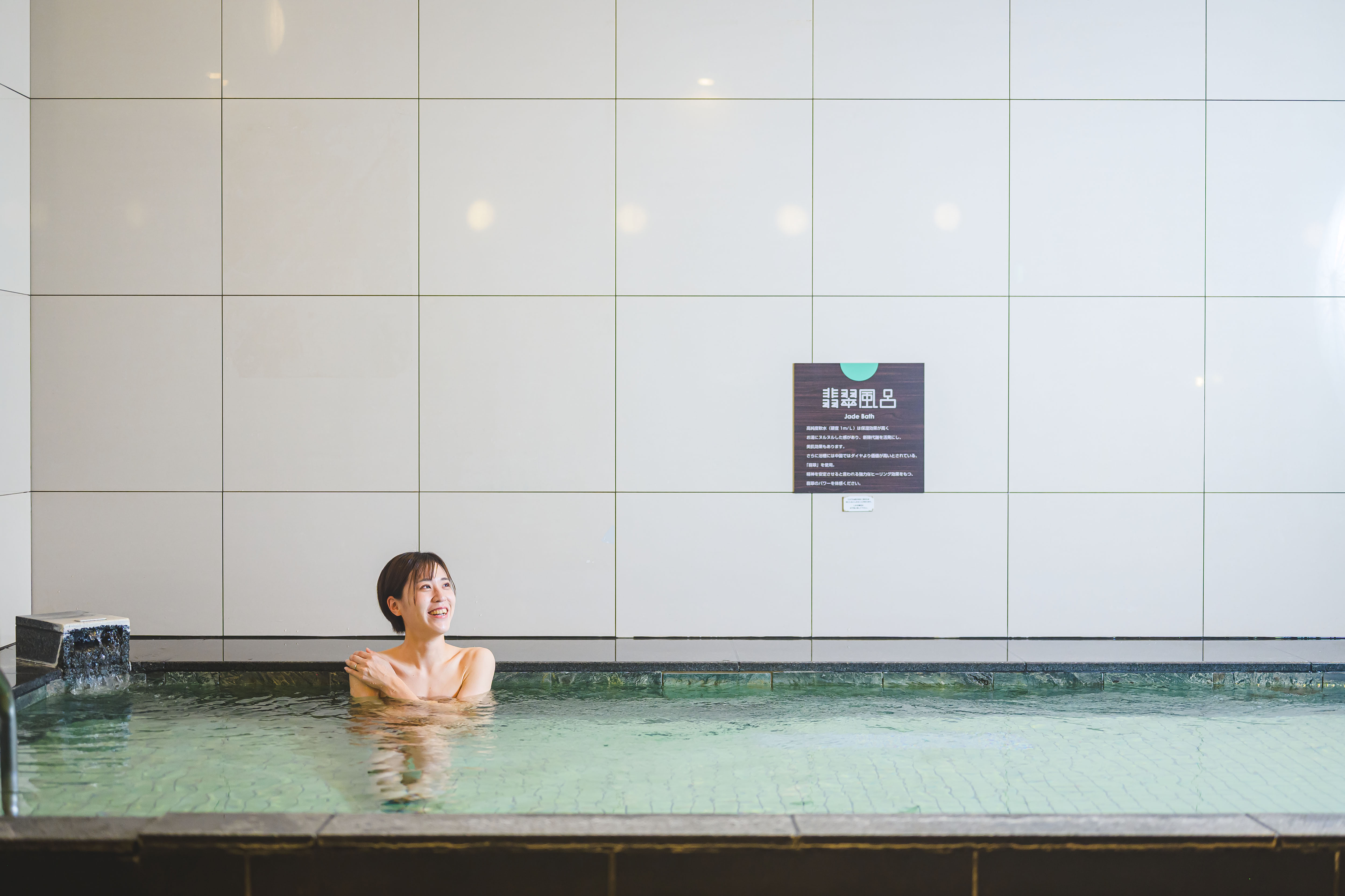 翡翠風呂
