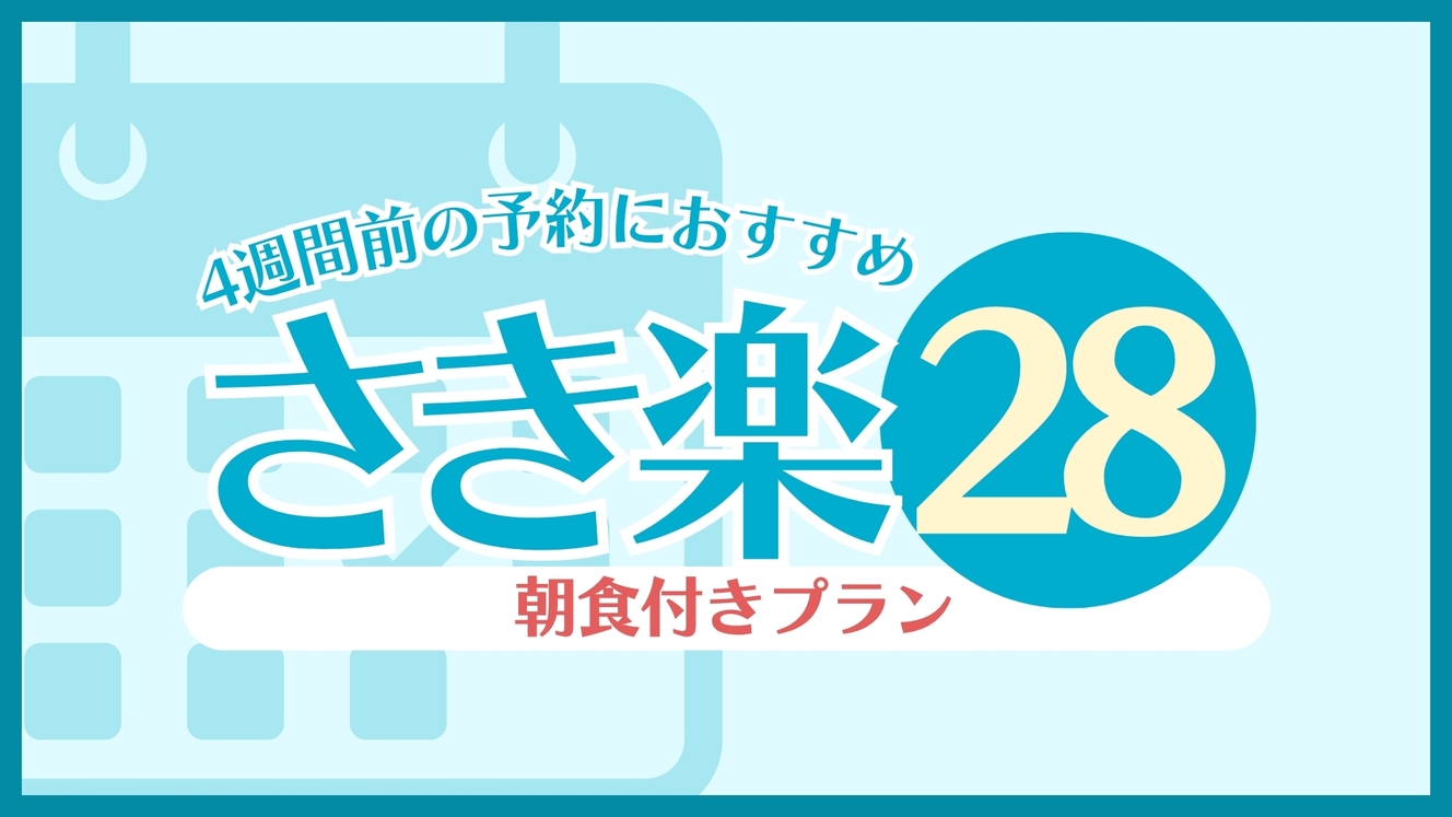 【さき楽28／朝食付】4週間前の予約にオススメ！焼立てパン＆ミニ海鮮丼モーニング♪〈天然温泉完備〉