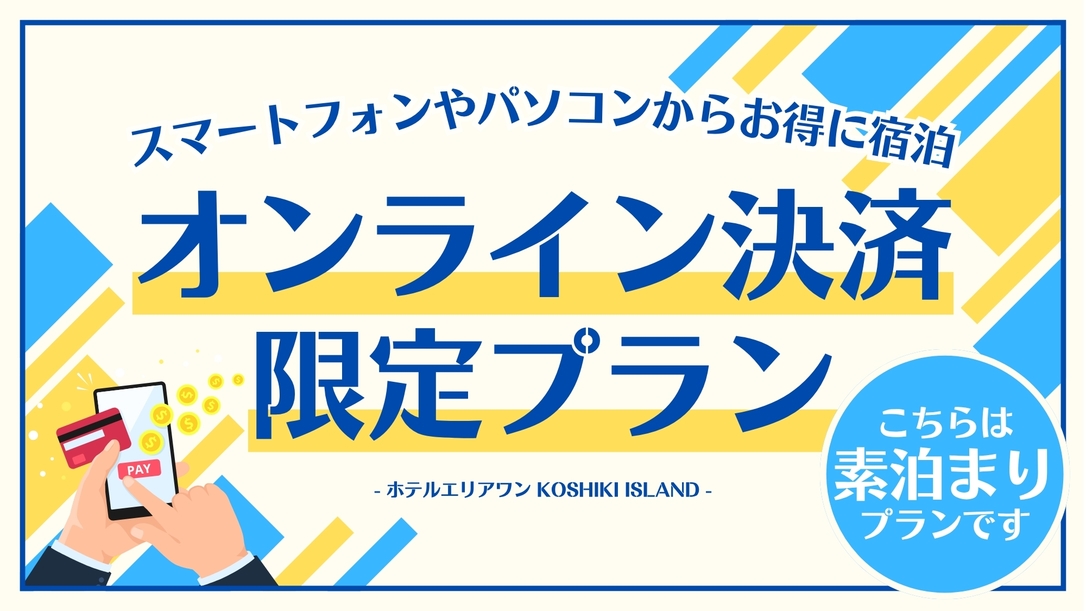 【素泊り】事前決済でさらにお得♪オンラインカード決済限定プラン