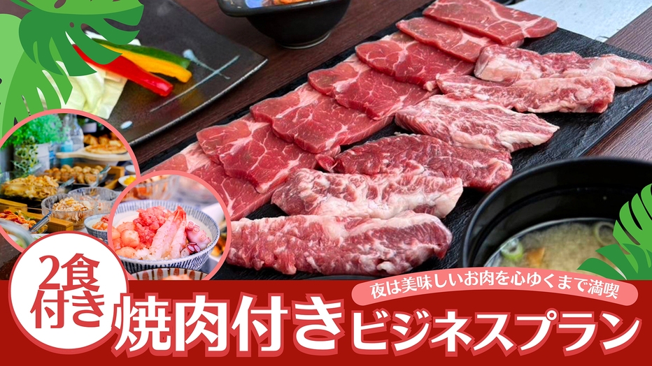 【2食付】甑島で焼肉もいいじゃない！和洋バイキング＆ミニ海鮮丼モーニング♪〔天然温泉完備〕