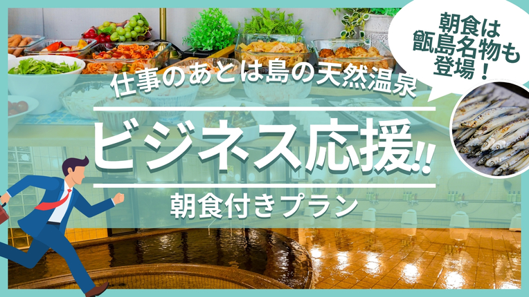 ビジネス応援_朝食付き