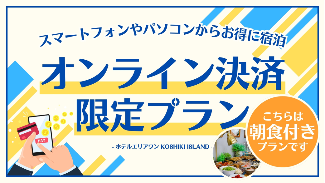 【朝食付】事前決済でさらにお得♪オンラインカード決済限定プラン