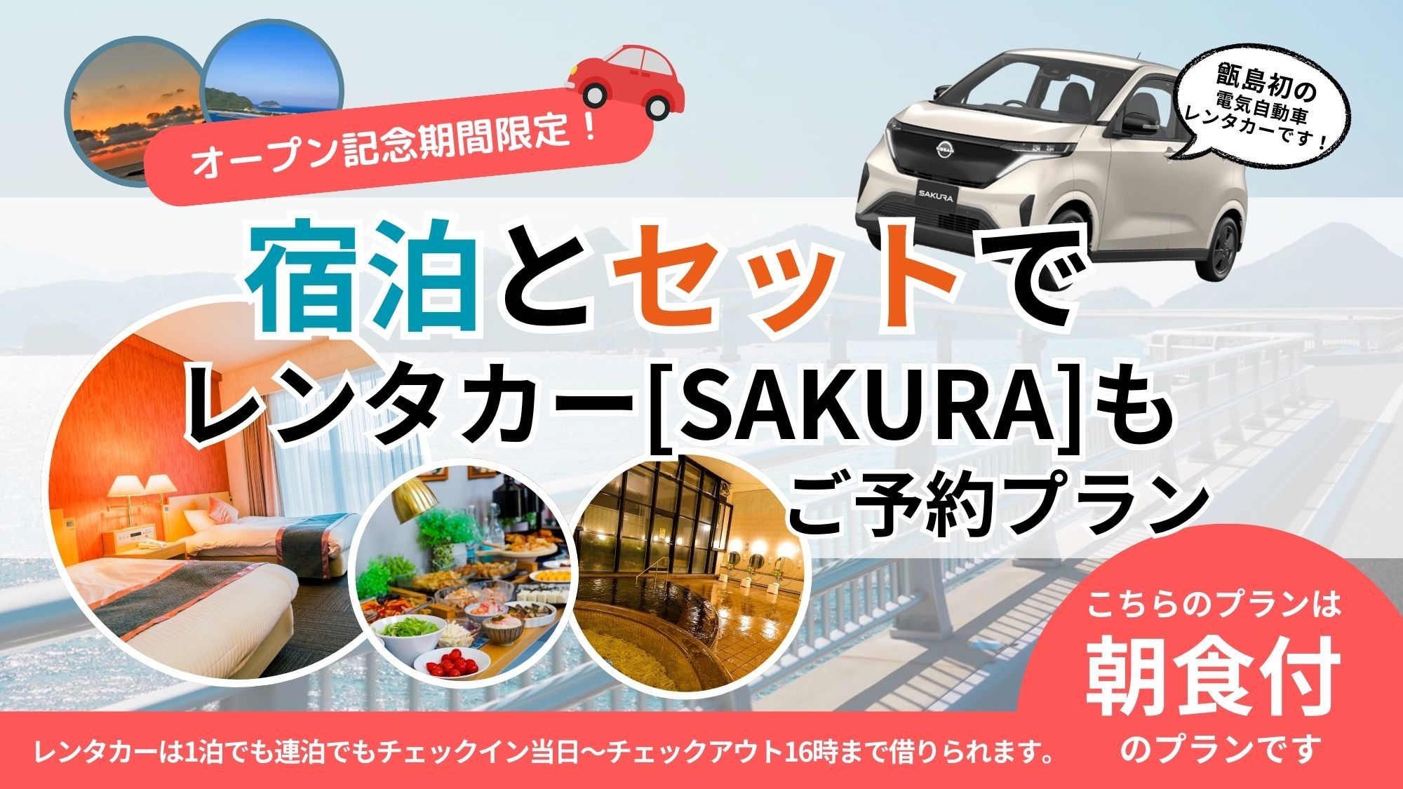 【レンタカー付】期間限定で宿泊とセットでレンタカーもご予約！〈朝食付〉