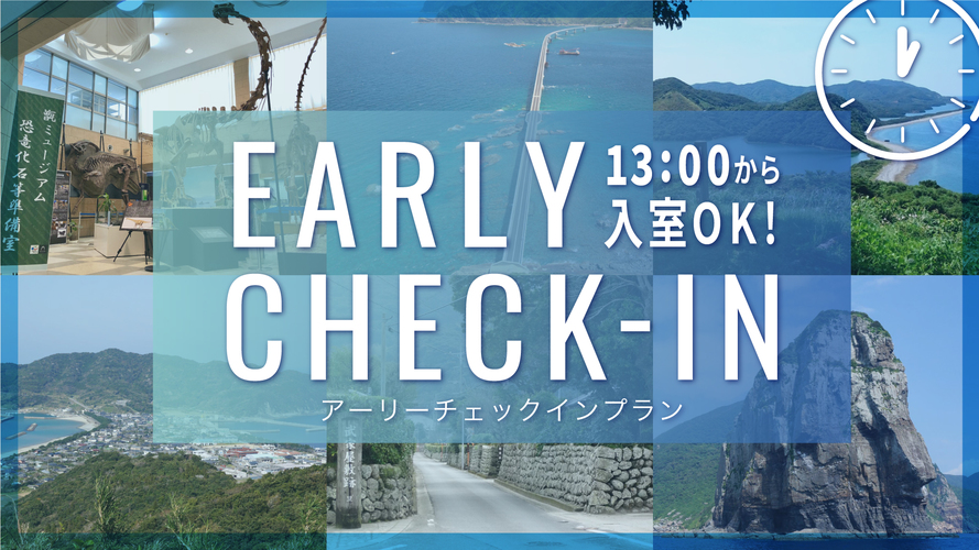 【アーリーチェックインプラン／素泊り】◇13時から入室OK ♪♪一息ついて絶景巡りへGO！