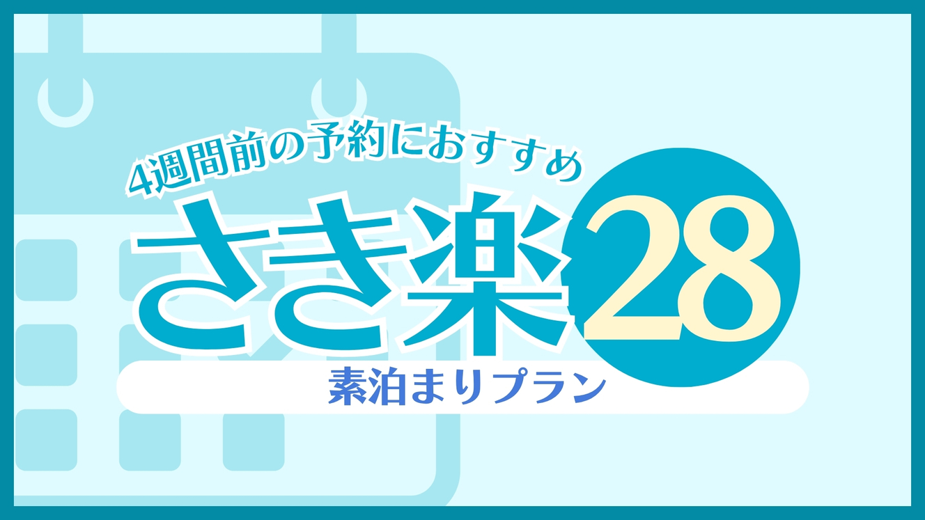 【さき楽28／素泊り】4週間前の予約にオススメ！〈天然温泉完備〉