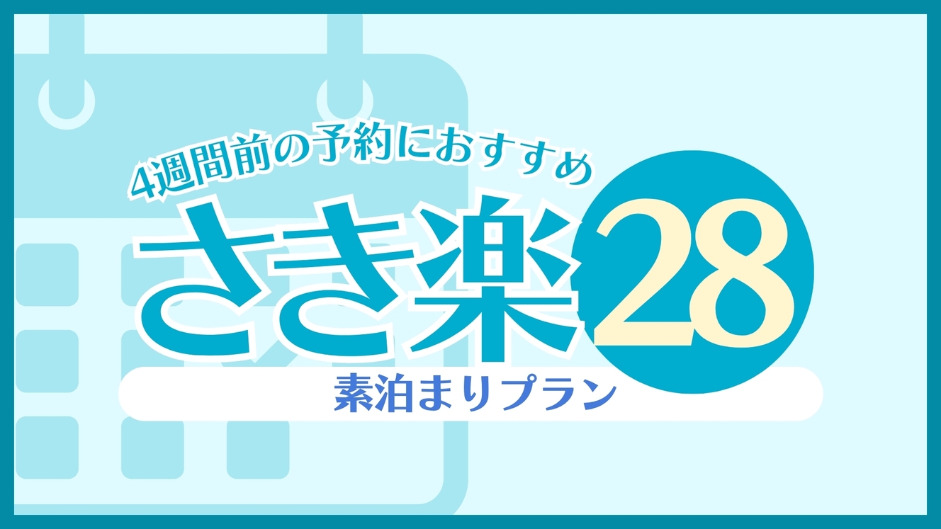 【さき楽28／素泊り】4週間前の予約にオススメ！〈天然温泉完備〉