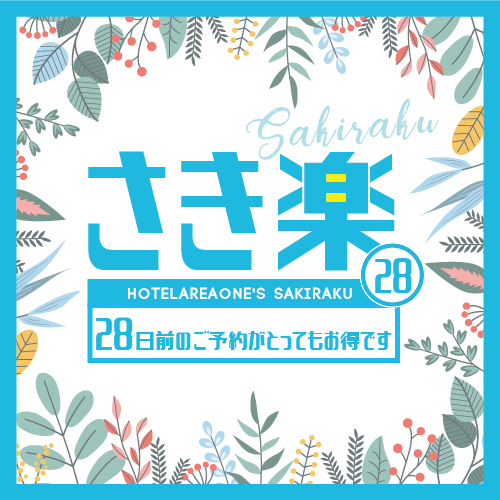 【さき楽28／素泊り】4週間前の予約にオススメ！〈天然温泉完備〉