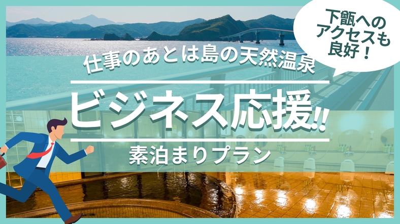 【ビジネス応援／素泊り】★天然温泉完備★2020年8月甑大橋開通！下甑島へもアクセス良好♪