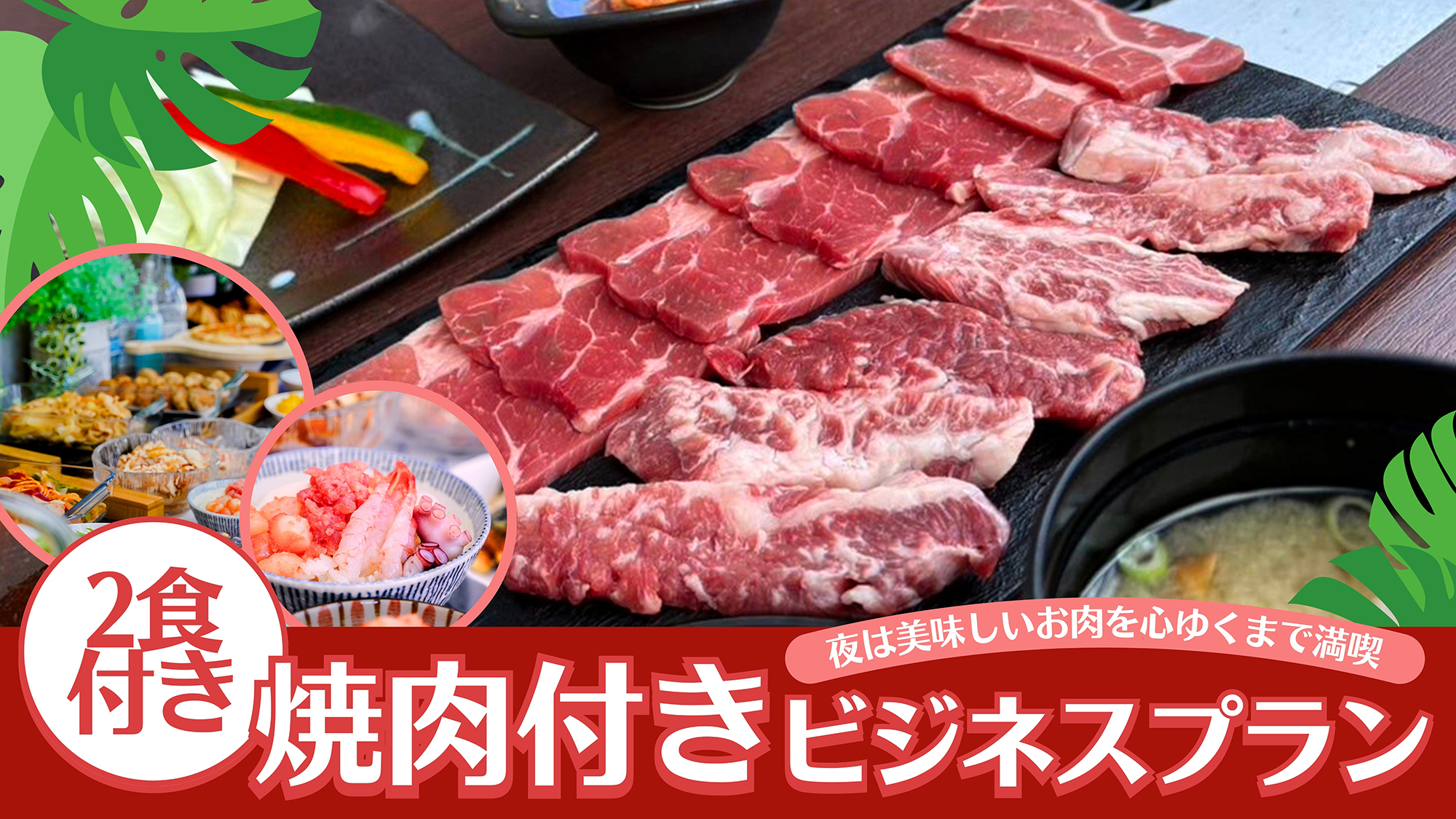 ビジネス2食付焼肉プラン！