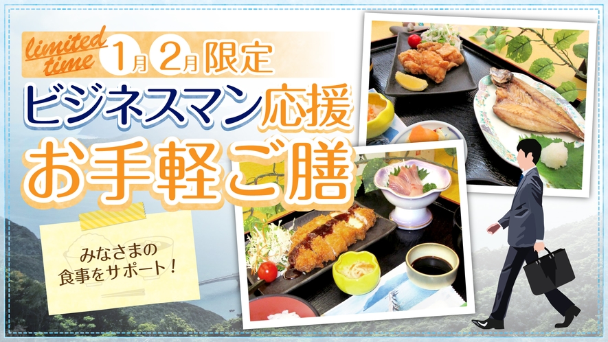 1月2月限定　ビジネスマン応援2食付プラン！