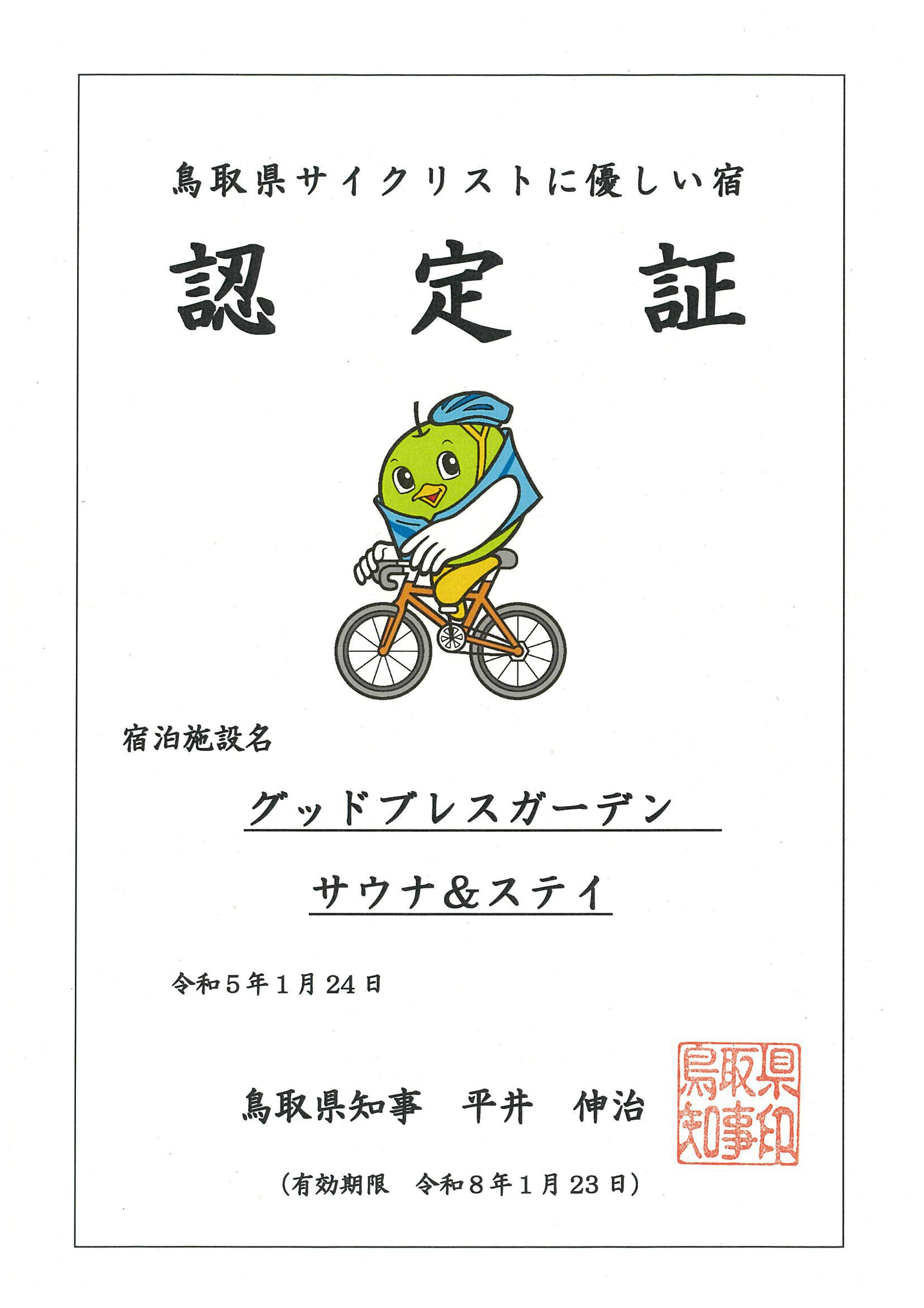 女性限定サイクリストにおススメ◆鳥取自転車旅応援◆大浴場、サウナ付き◆サイクリストに優しい宿認定店