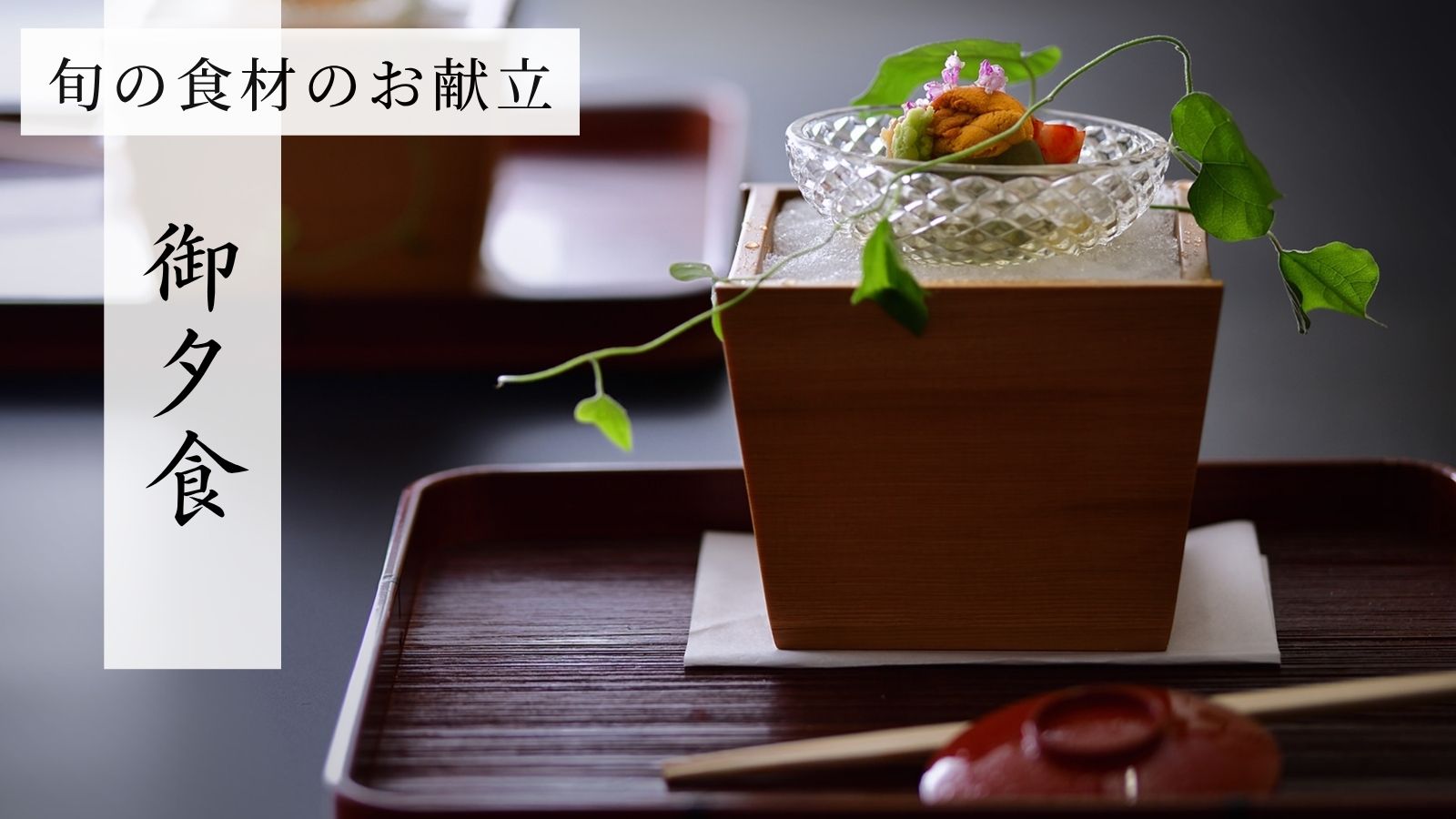 御夕食献立