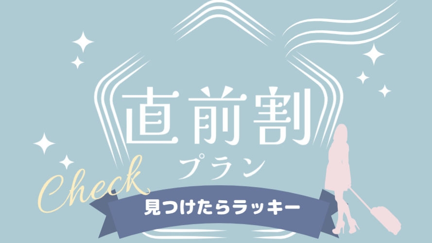 【直前割】数量限定☆素泊まりが最大1，200円OFF♪直前の予約でお得に泊まろう！【素泊まり】