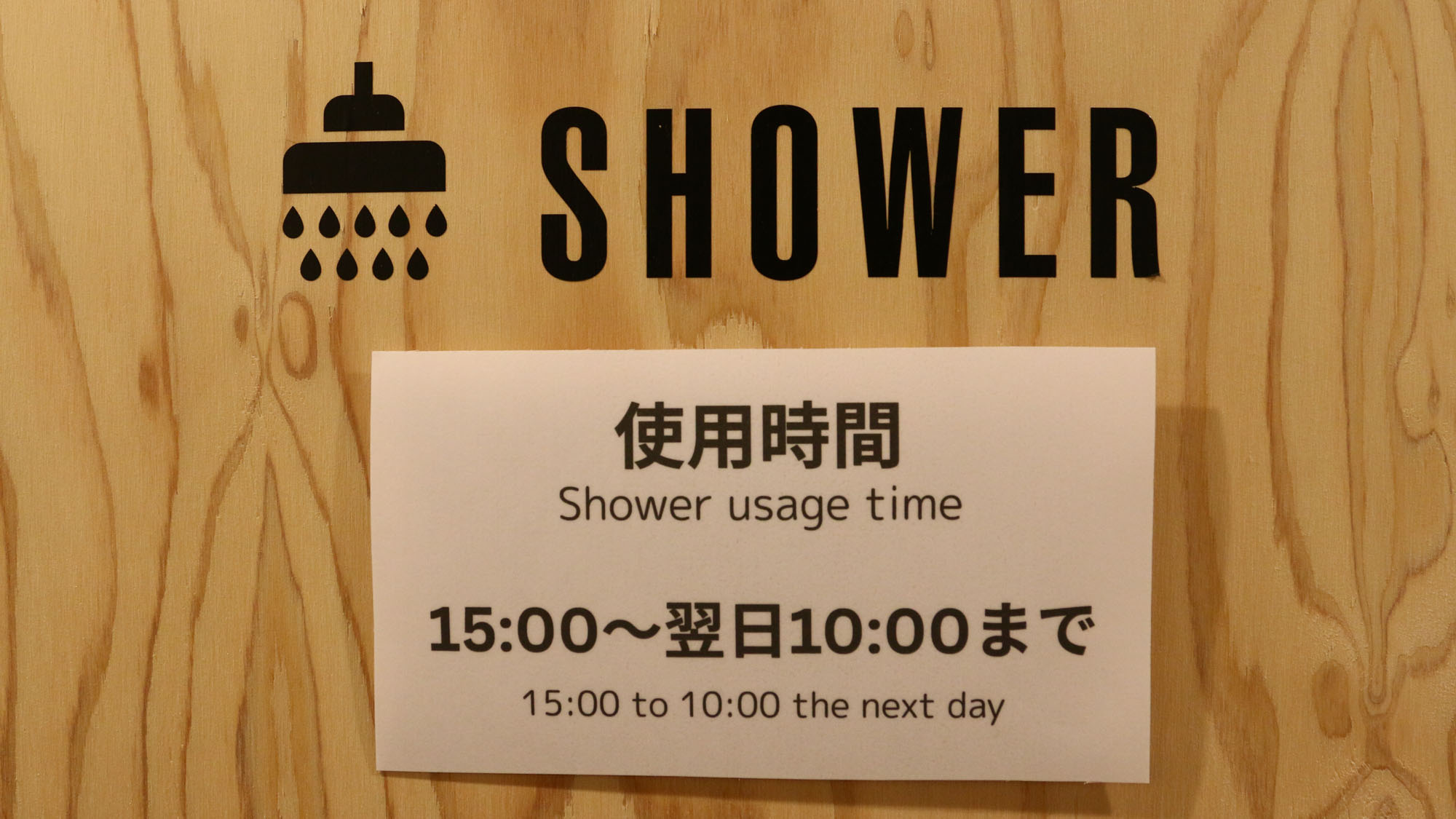 STAY１◆共用シャワールーム※15：00～翌日10：00まで使用可*