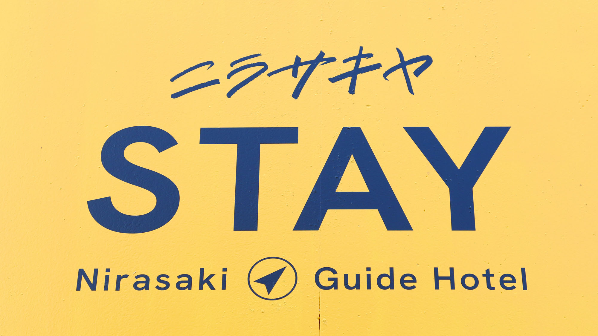 イメージ◆ようこそ！ニラサキヤSTAYに*