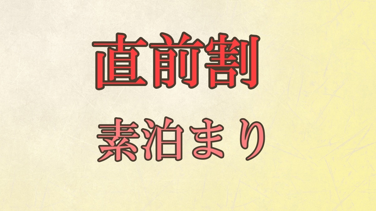 【直前割】＜気軽な素泊まり＞ハニカムを拠点に戸隠を満喫♪お食事はお好きな所でどうぞ！持ち込みもOK！
