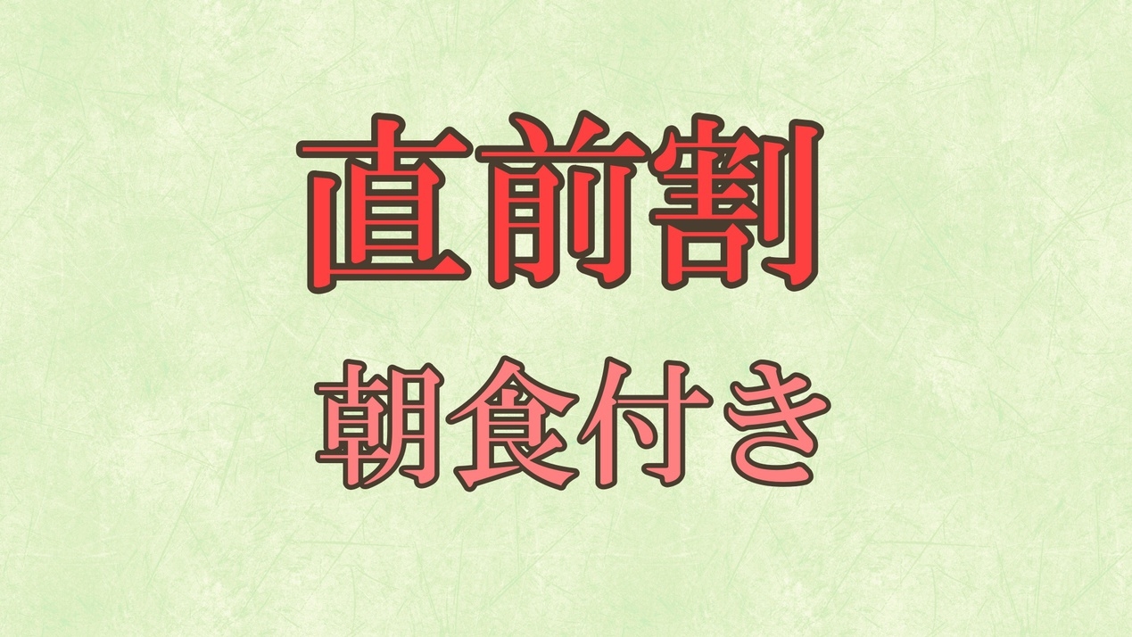 【直前割】＜朝食付＞和・洋日替わりのおいしい朝食で1日を元気にスタート！夕食は外食or持込でどうぞ♪