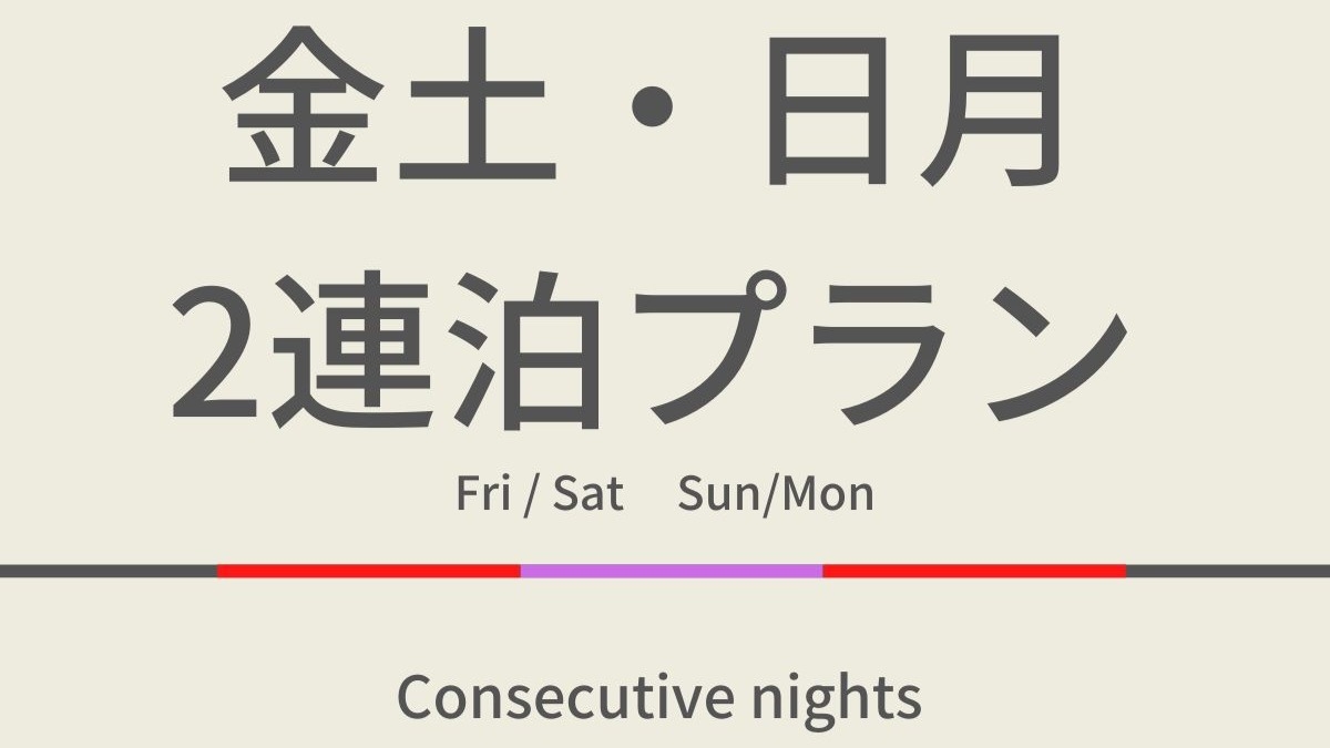 【連泊】金土・日月2連泊プラン☆天然温泉＆焼きたてパン朝食ビュッフェ付/盛岡から3駅14分