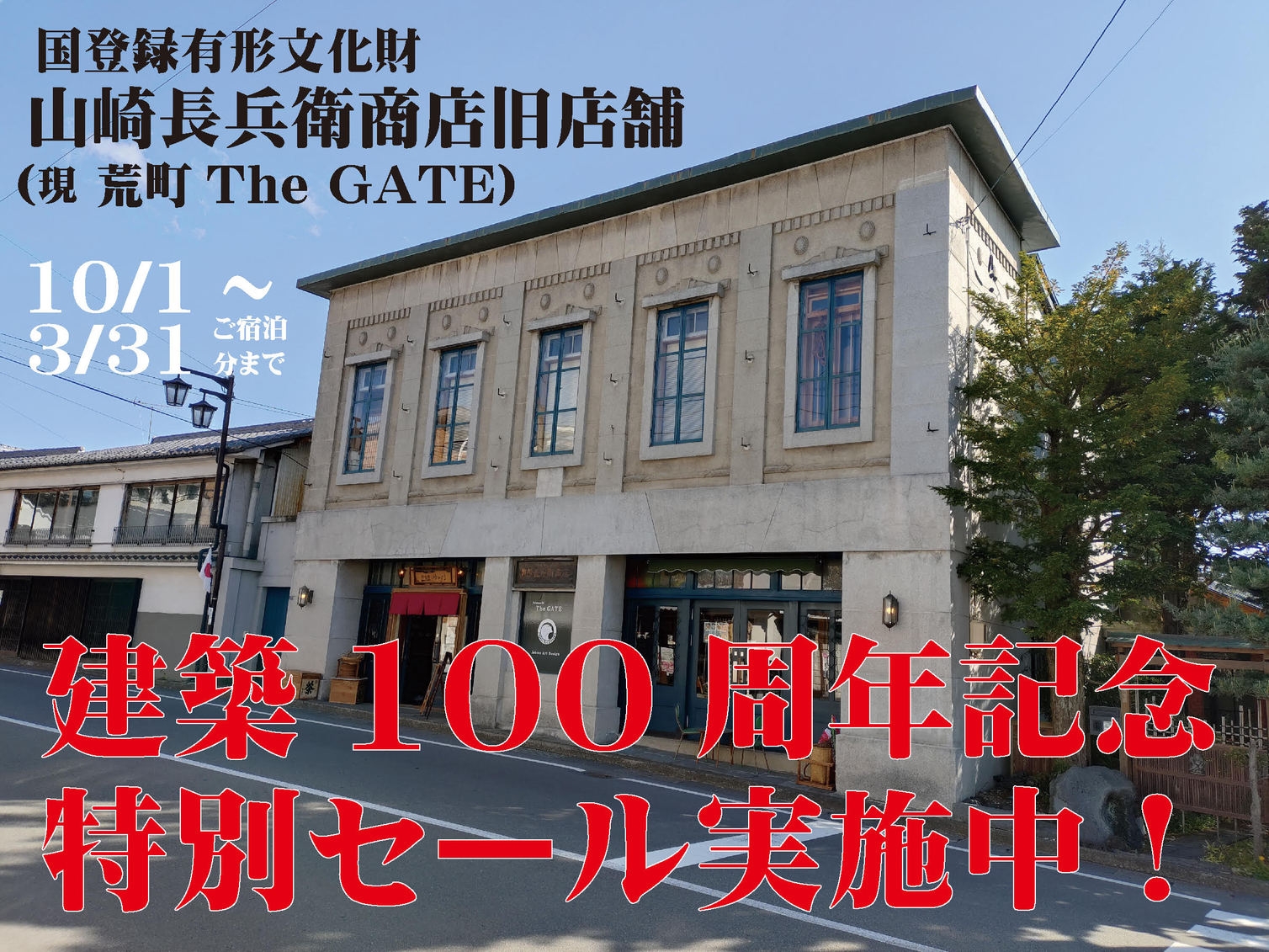 【期間限定！建築１００周年記念特価！】【１泊基本プラン】【素泊まり】登録有形文化財で安心の一棟貸し！