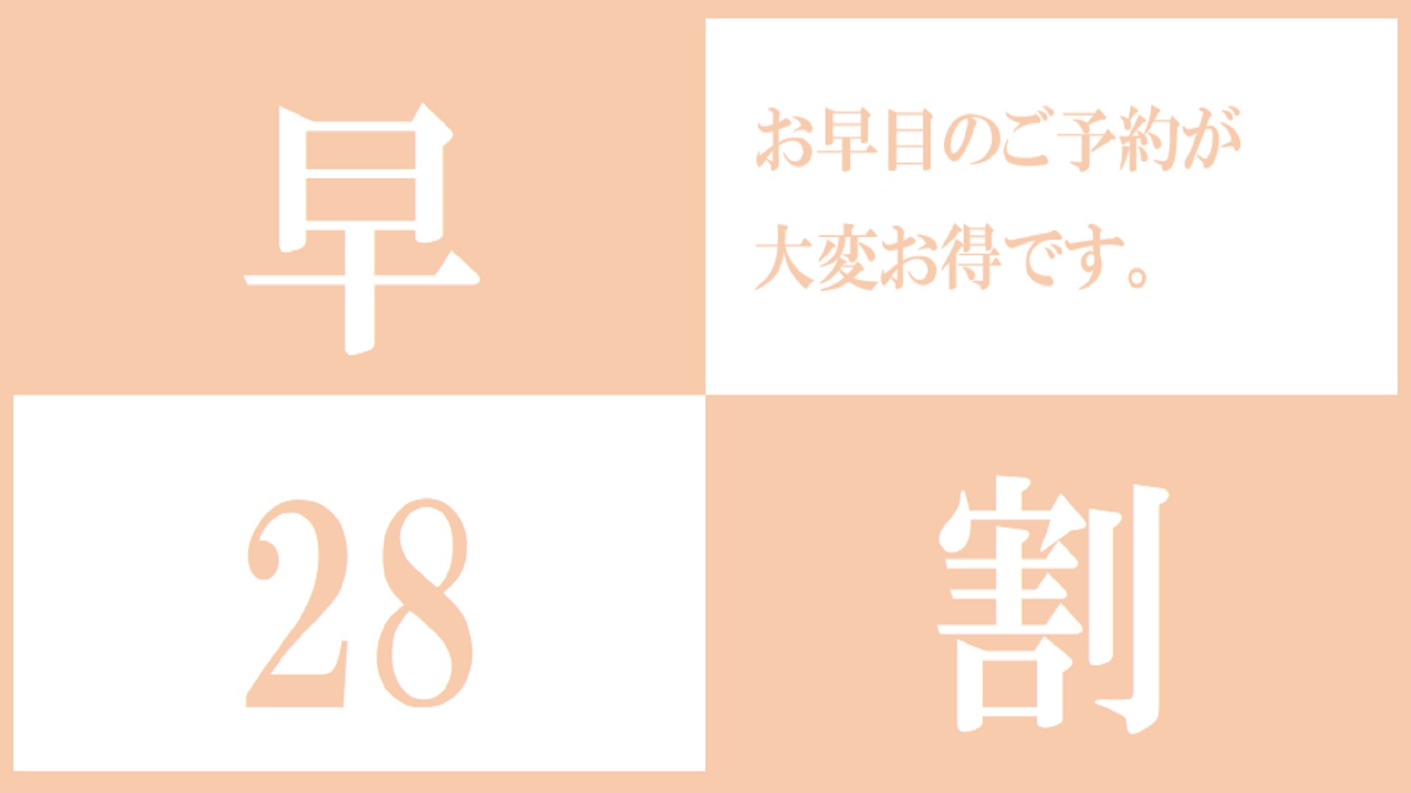 【早割28】■室数限定■早い予約がお得なプラン