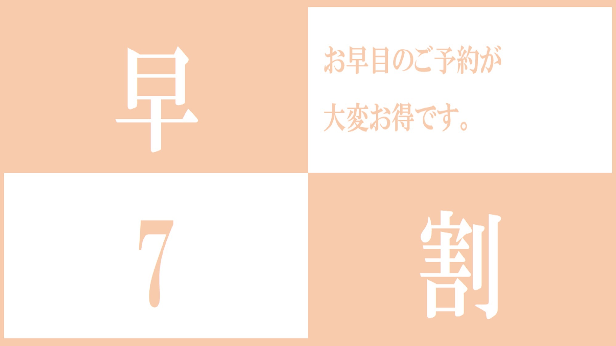 【早割7】■室数限定■早い予約がお得なプラン