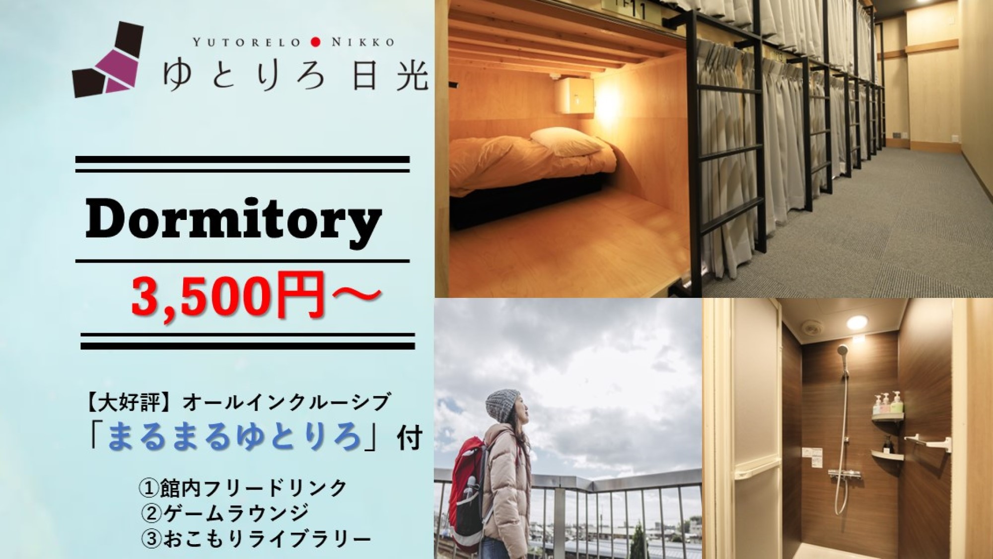 【ドミトリー最安値プラン】バックパッカー必見！相部屋タイプの当館最安値客室＜食事なし＞