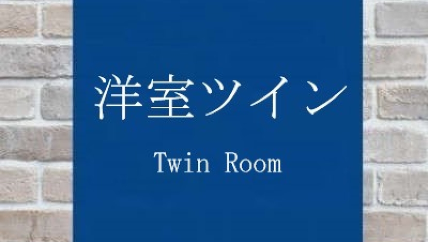 【洋室ツイン】（定員3名様まで）