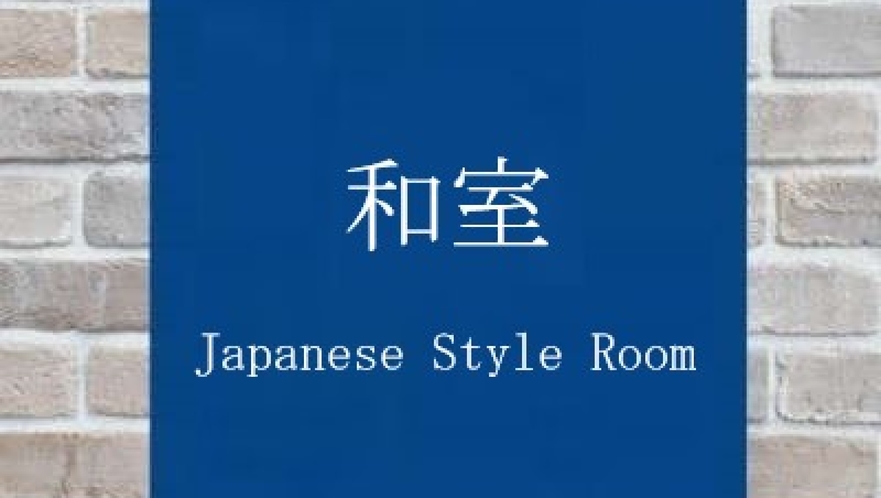 【和室】（定員5名様まで）