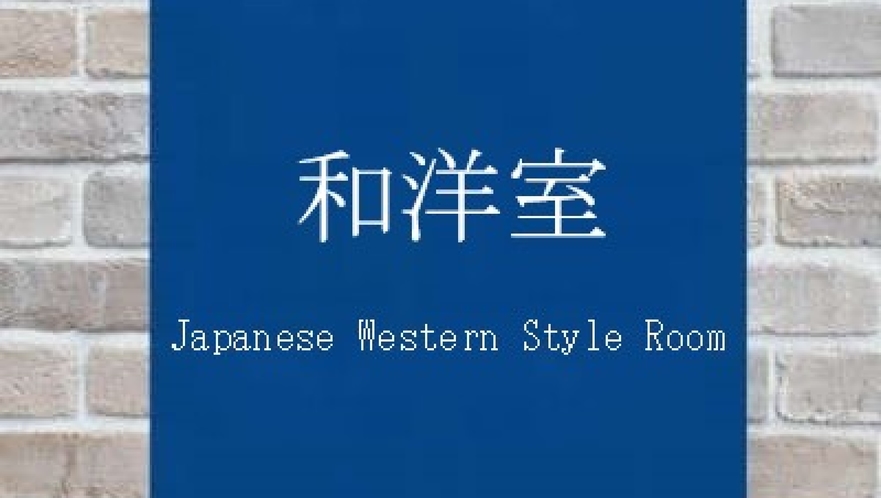 【和洋室】（定員5名様まで）