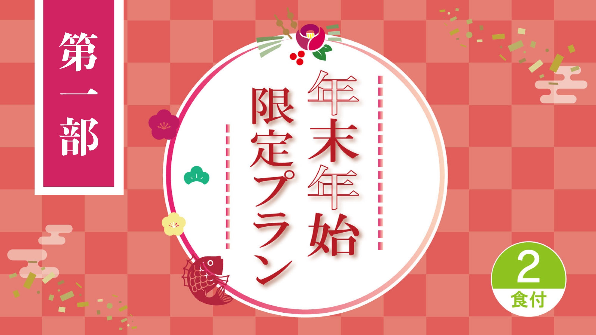 年末年始ディナーブッフェ＆特典付プラン（2食付）※第1部 17:30〜19:00