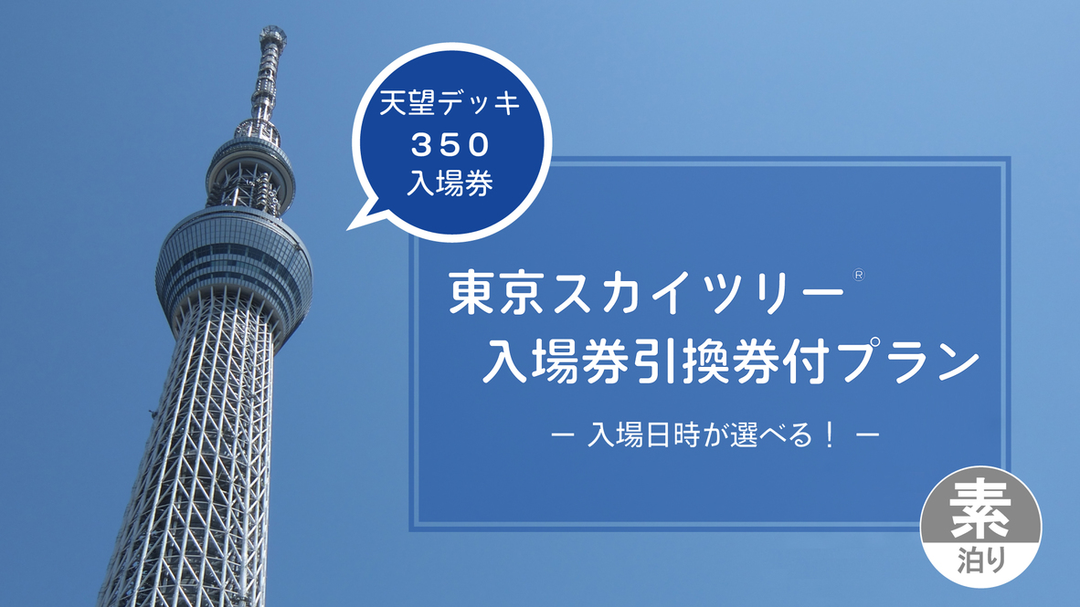 東京スカイツリー(R)天望デッキ入場券引換券付プラン（素泊り）