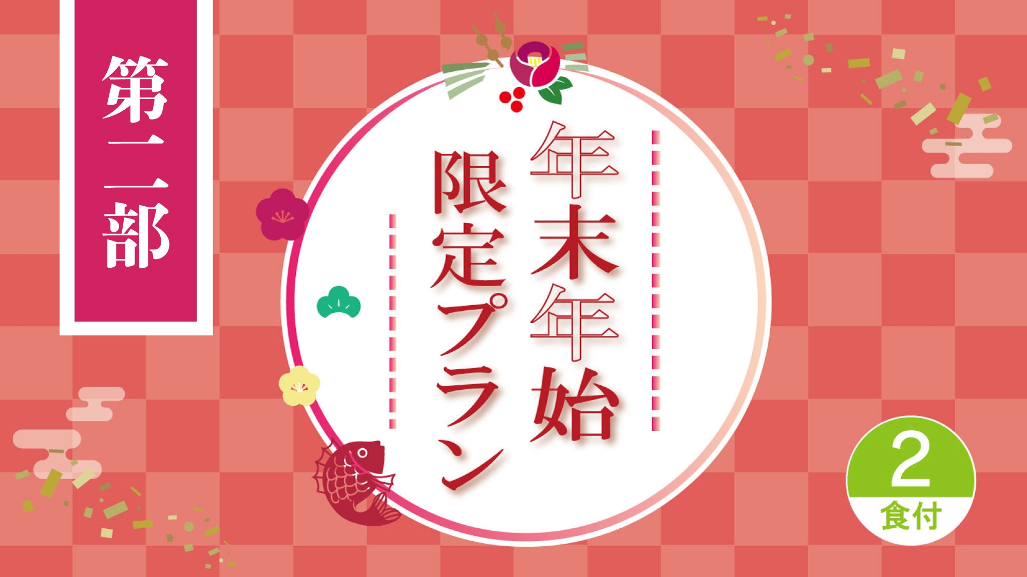 年末年始ディナーブッフェ＆特典付プラン（2食付）※第2部 19:15〜20:45