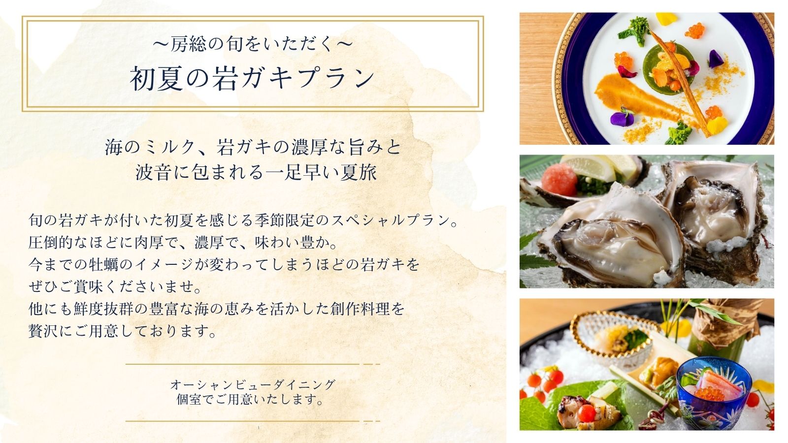 【プラン】初夏の岩ガキプラン～房総の旬をいただく～