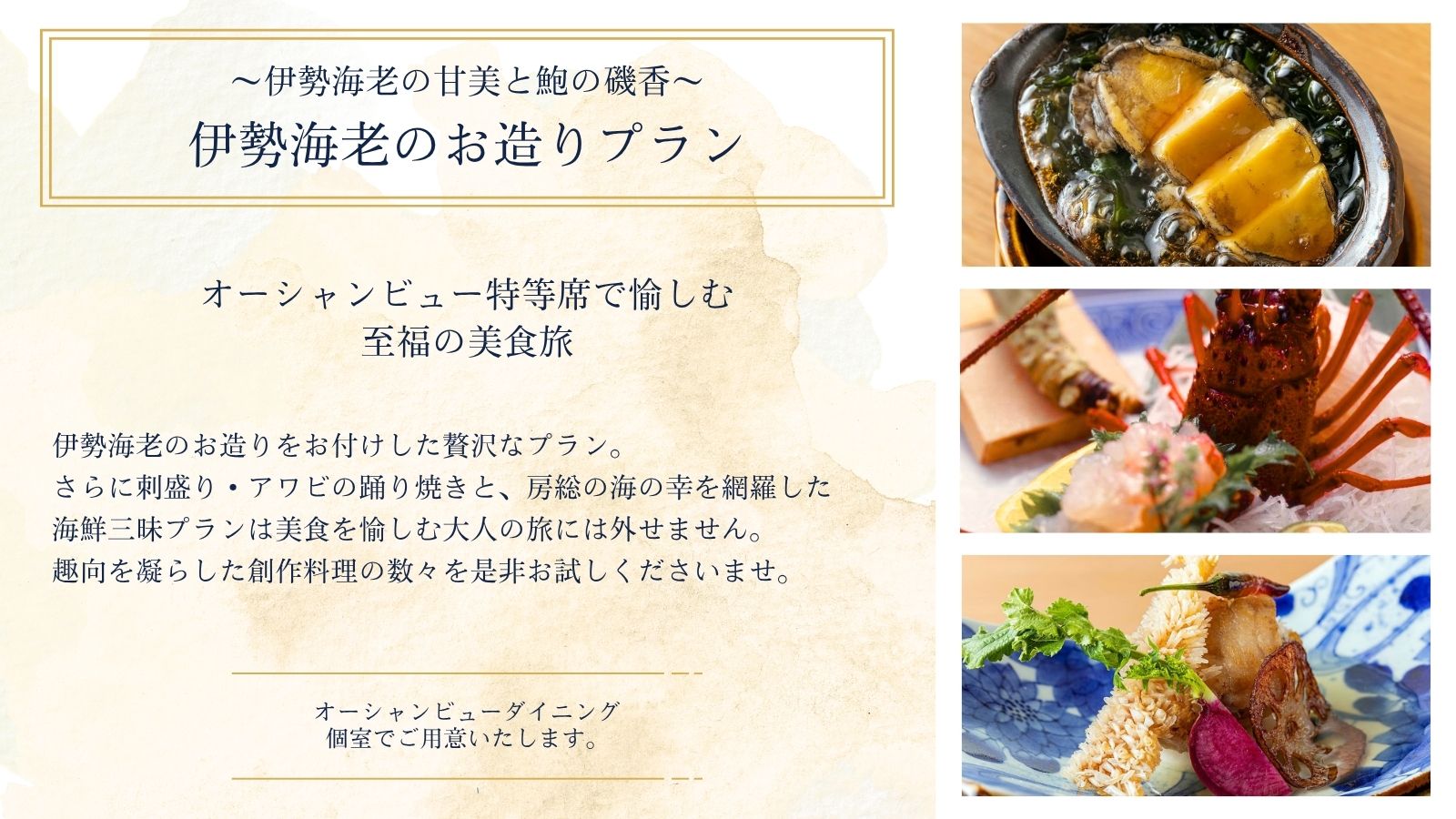 【プラン】伊勢海老のお造りプラン～伊勢海老の甘美とアワビの磯香
