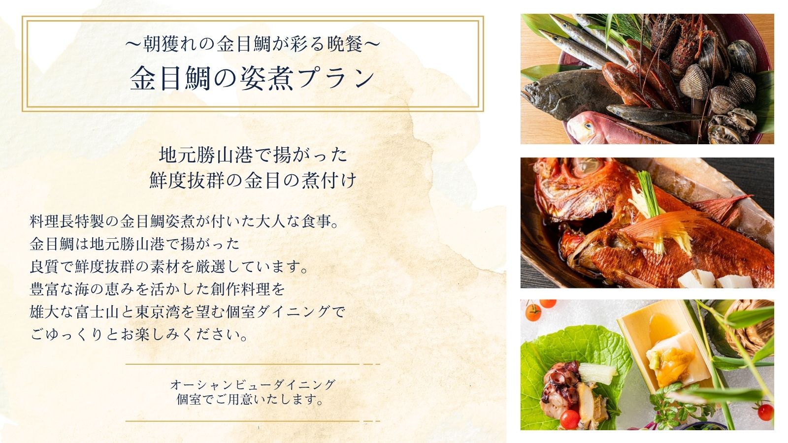【プラン】金目鯛の姿煮プラン～朝獲れの金目鯛が彩る晩餐～