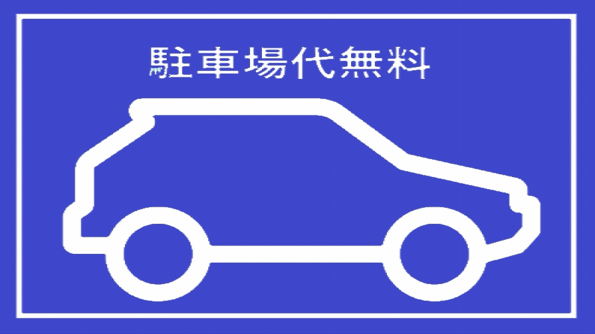 【平日限定】駐車場無料！ 露天付温泉大浴場完備。ビジネス・出張応援プラン《お得な特典＆朝食付》