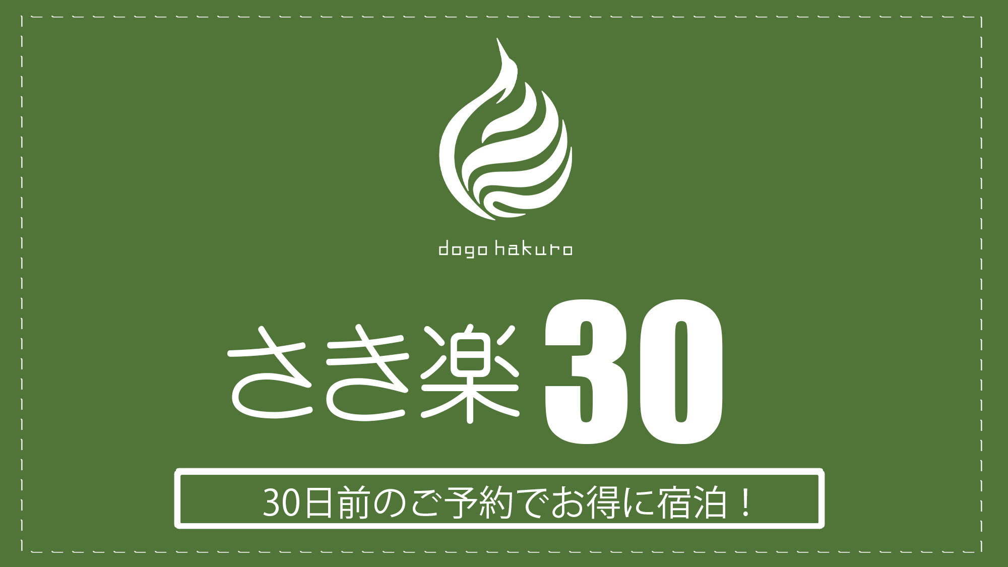 【さき楽30】30日前のご予約がお得に！ ”さき楽30” シンプルステイプラン 《素泊り》 