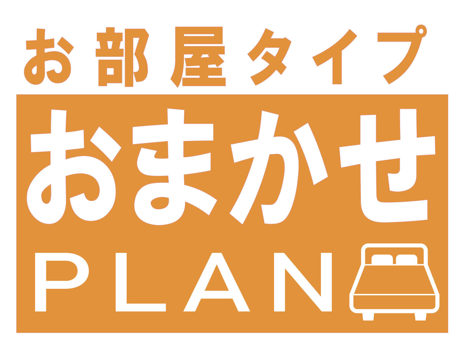 【禁煙　部屋タイプおまかせ】★事前決済限定プラン★　素泊まり[RC]