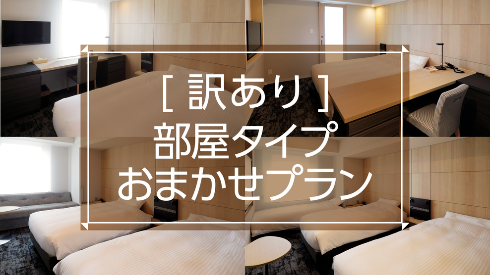 【訳ありお部屋タイプおまかせ】10月28日（火）ご宿泊の方対象※深夜停電あり※＜RM＞