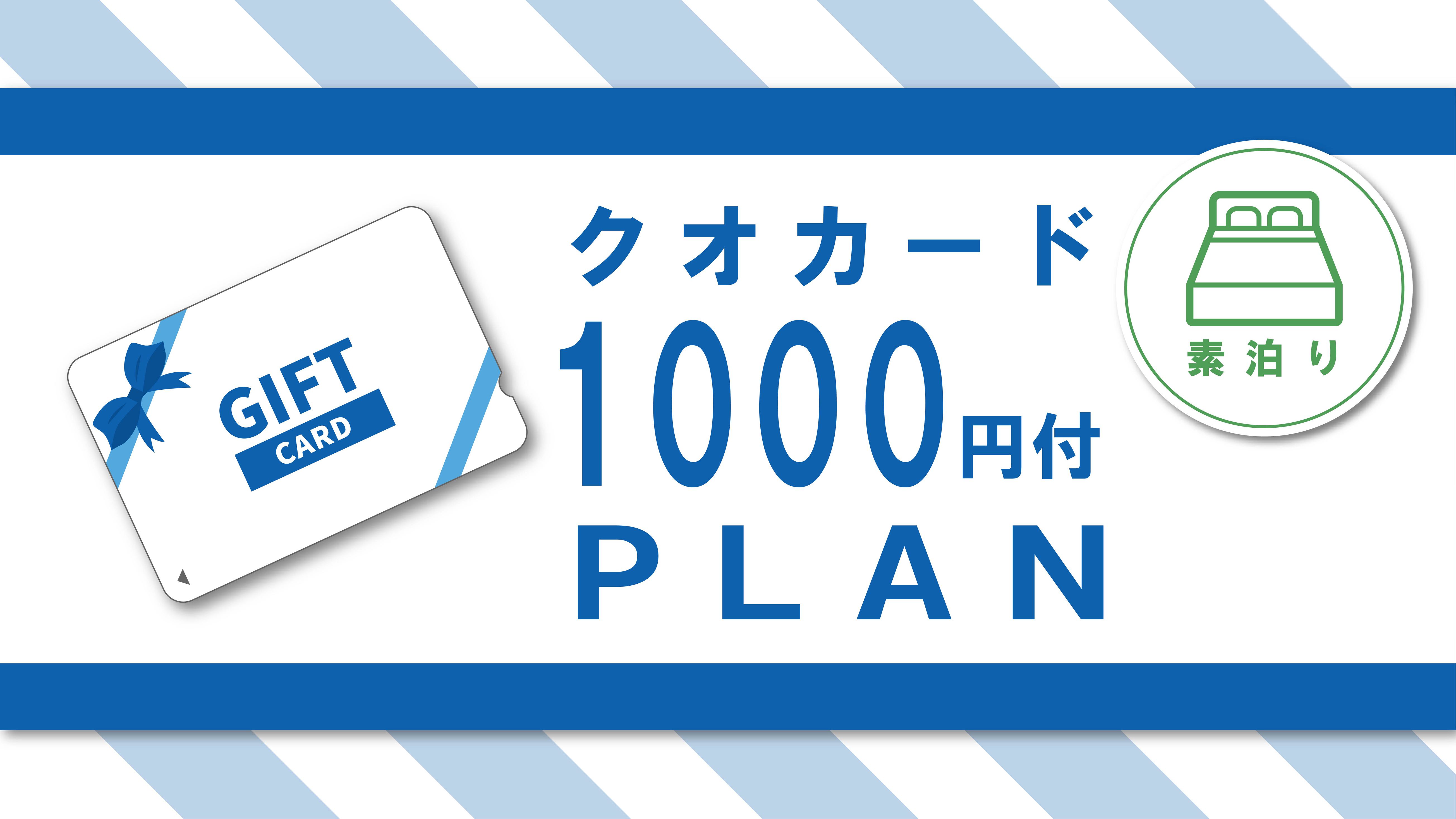 【クオカード￥1000付き】　〜素泊まり〜プラン！　Q10