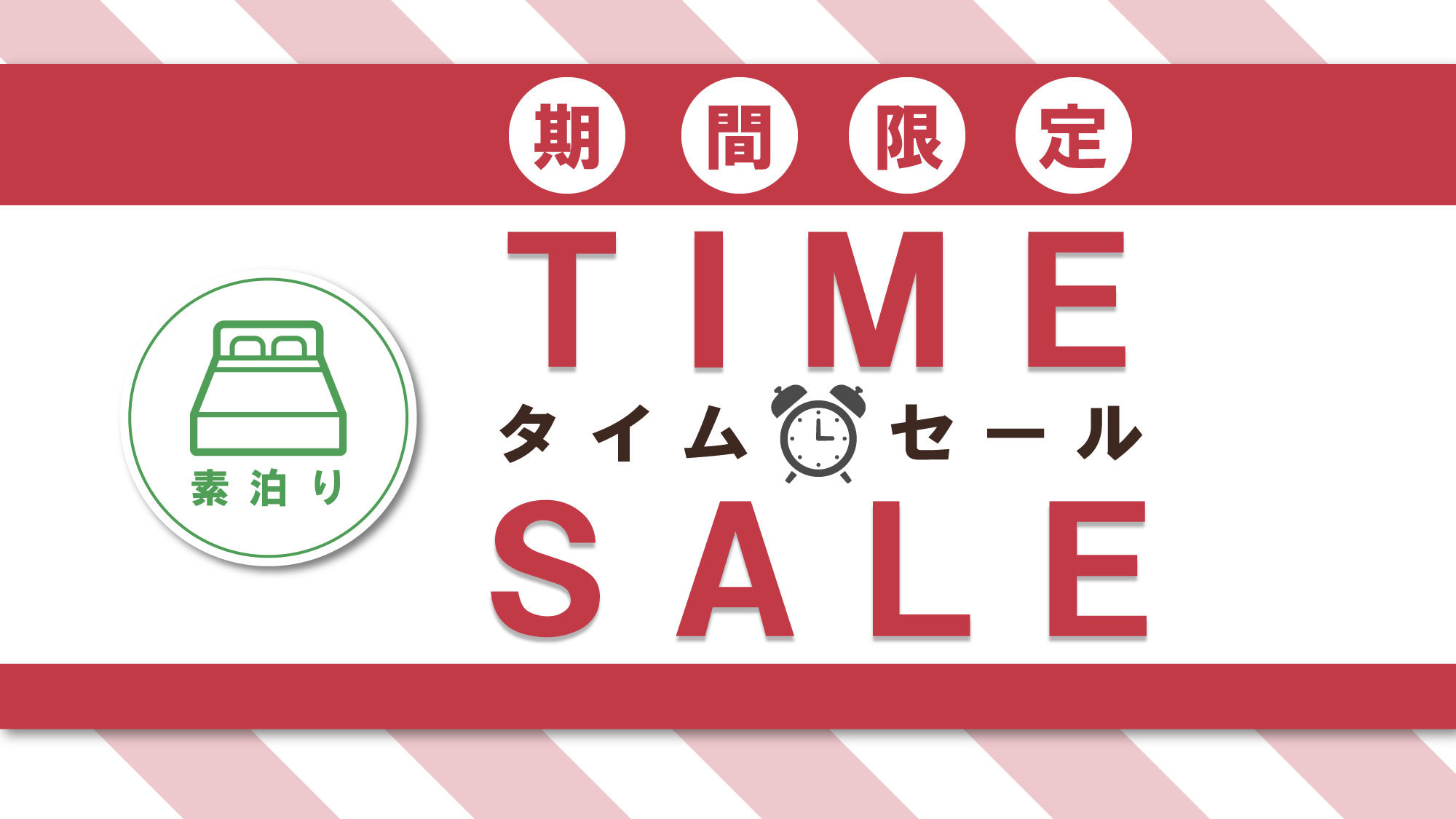 タイムセールRC